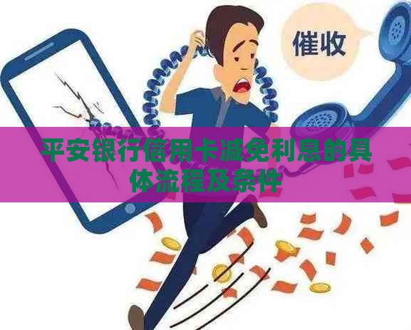 平安银行信用卡减免利息的具体流程及条件