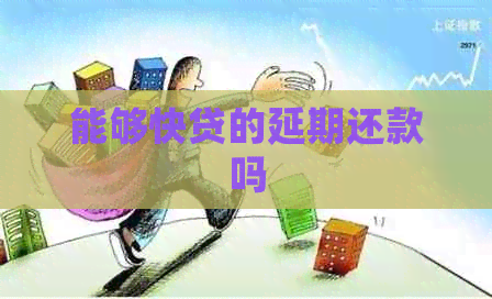 能够快贷的延期还款吗