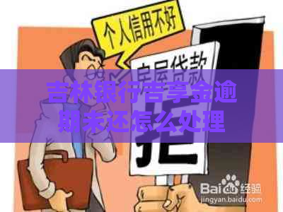 吉林银行吉享金逾期未还怎么处理