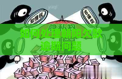 如何处理朝阳欠款逾期问题