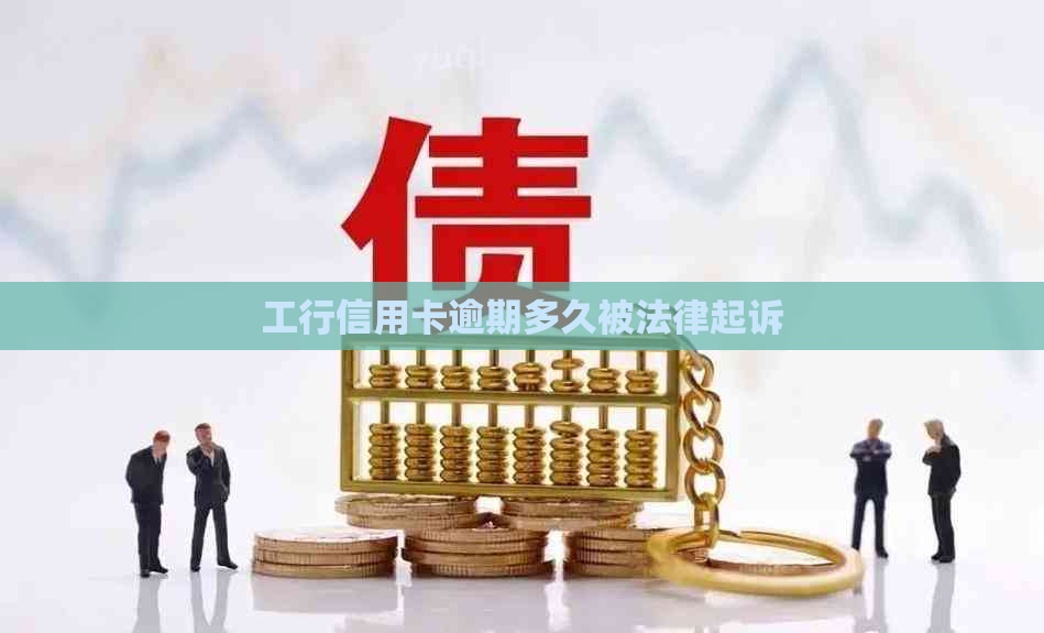 工行信用卡逾期多久被法律起诉