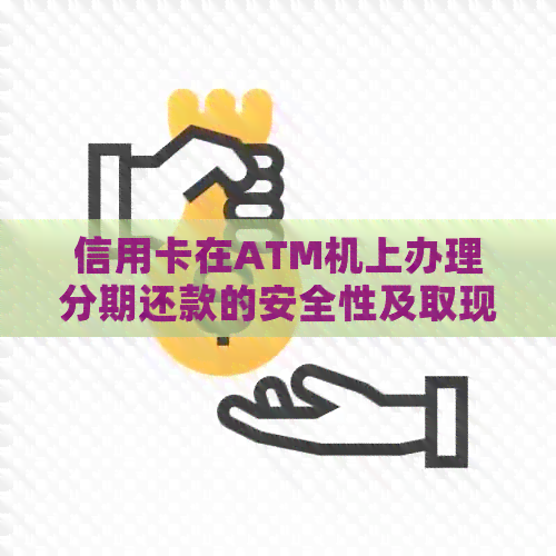 信用卡在ATM机上办理分期还款的安全性及取现、转账和还款操作方法