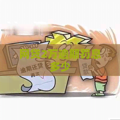 网贷2万逾期罚息多少