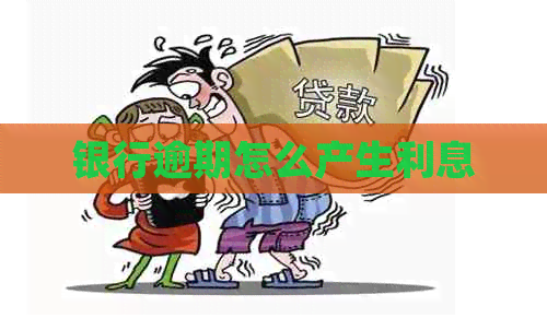 银行逾期怎么产生利息