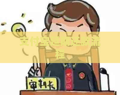 支付宝延期还款流程