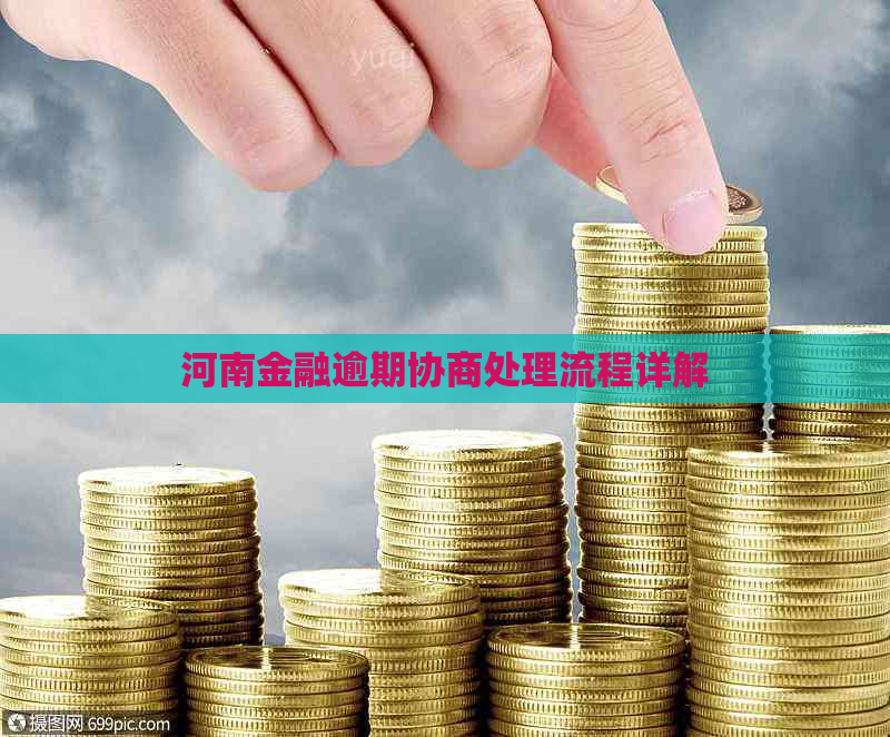 河南金融逾期协商处理流程详解 河南金融逾期协商处理流程详解