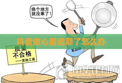 抖音放心借逾期了怎么办