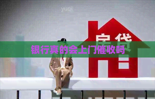 银行真的会上门吗