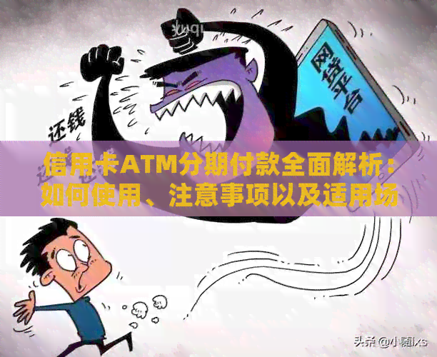 信用卡ATM分期付款全面解析：如何使用、注意事项以及适用场景