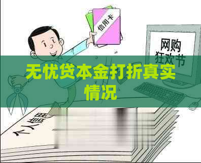 无忧贷本金打折真实情况