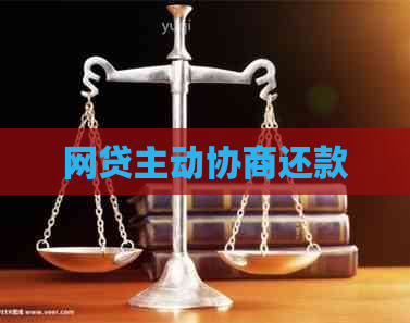 网贷主动协商还款