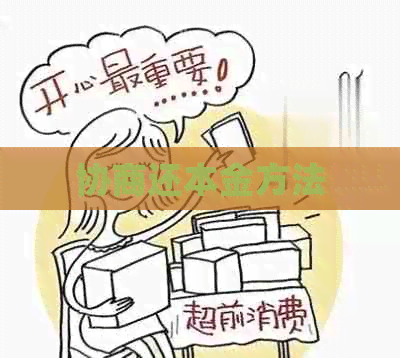 协商还本金方法