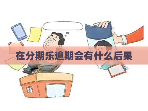 在逾期会有什么后果