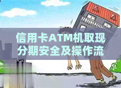 信用卡ATM机取现分期安全及操作流程详解