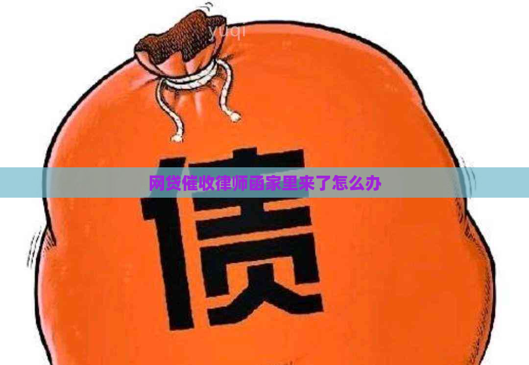 网贷律师函家里来了怎么办
