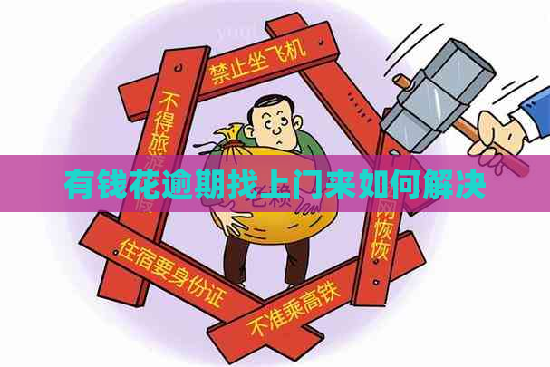 有钱花逾期找上门来如何解决