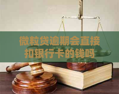 微粒贷逾期会直接扣银行卡的钱吗