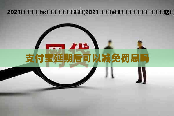 支付宝延期后可以减免罚息吗