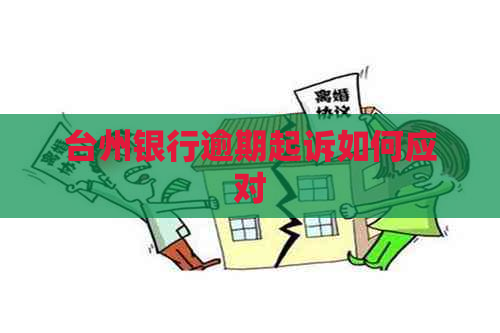 台州银行逾期起诉如何应对
