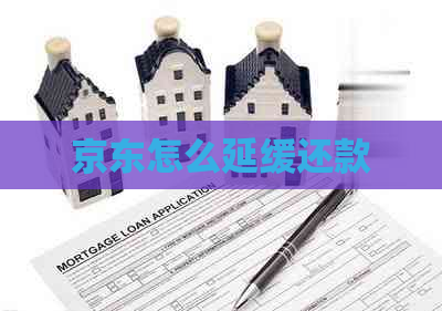 京东怎么延缓还款