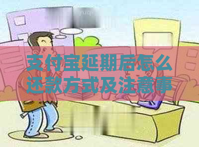 支付宝延期后怎么还款方式及注意事项