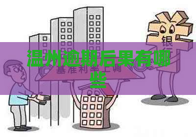 温州逾期后果有哪些