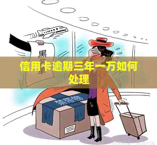 信用卡逾期三年一万如何处理