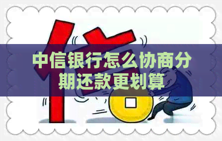 中信银行怎么协商分期还款更划算