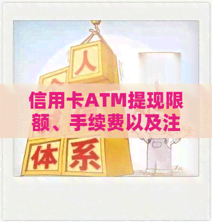 信用卡ATM提现限额、手续费以及注意事项，一网打尽！