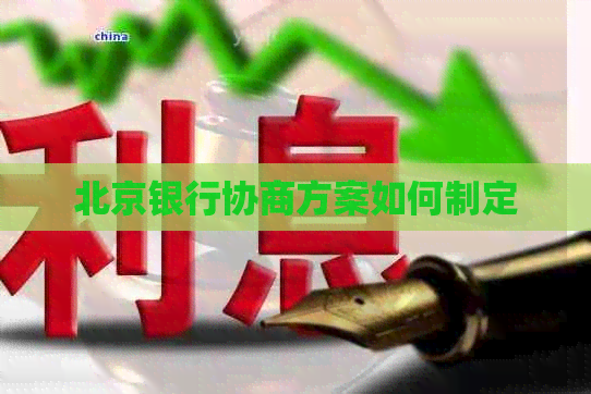 北京银行协商方案如何制定