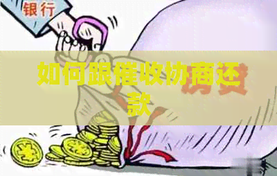 如何跟协商还款
