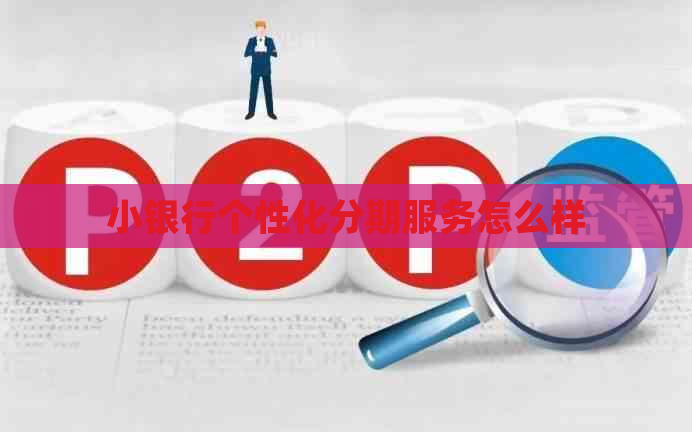 小银行个性化分期服务怎么样 小银行个性化分期服务怎么样
