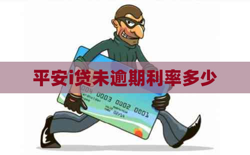 平安i贷未逾期利率多少