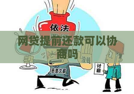 网贷提前还款可以协商吗