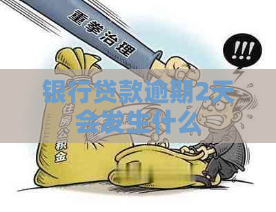 银行贷款逾期2天会发生什么