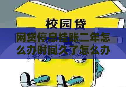 网贷停息挂账二年怎么办时间久了怎么办 网贷停息挂账二年怎么办时间久了怎么办