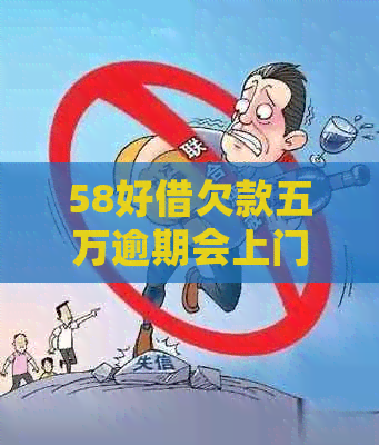 58好借欠款五万逾期会上门吗