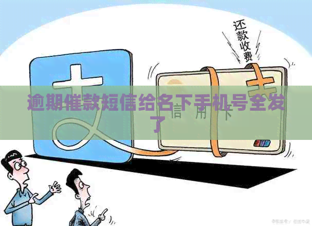 逾期催款短信给名下手机号全发了