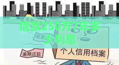 借款250万7年多少利息