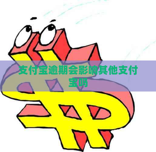 支付宝逾期会影响其他支付宝吗