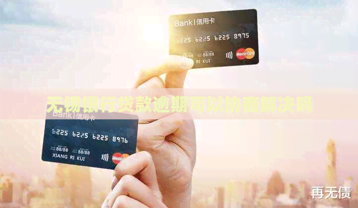 无锡银行贷款逾期可以协商解决吗