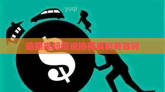 逾期来短信说协商真的有效吗