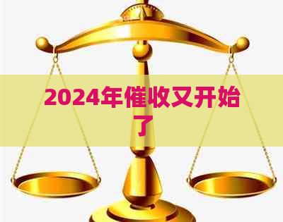 2024年又开始了