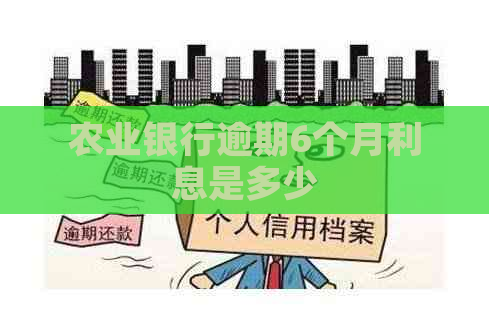 农业银行逾期6个月利息是多少