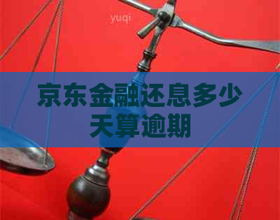 京东金融还息多少天算逾期