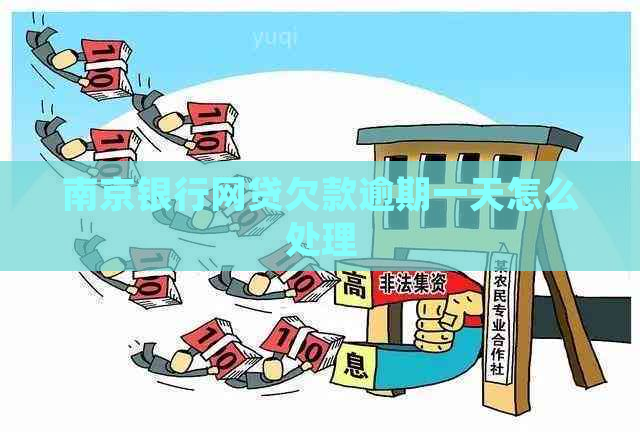 南京银行网贷欠款逾期一天怎么处理