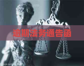 逾期法务通告函