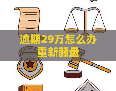 逾期29万怎么办重新翻盘