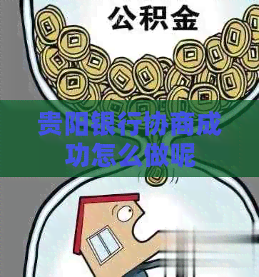 贵阳银行协商成功怎么做呢