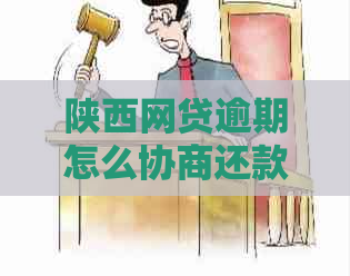 陕西网贷逾期怎么协商还款